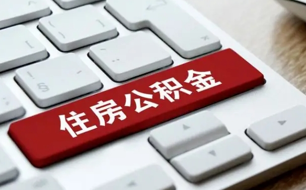 武安贷款公积金提取中介（提取住房公积金中介）