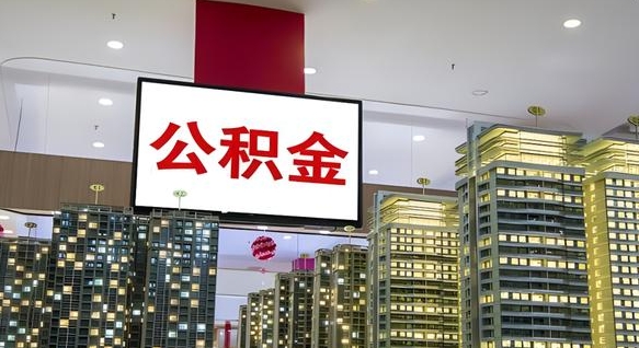 武安公积金离职提出（公积金离职申请提取要多久到账）